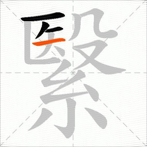 繄