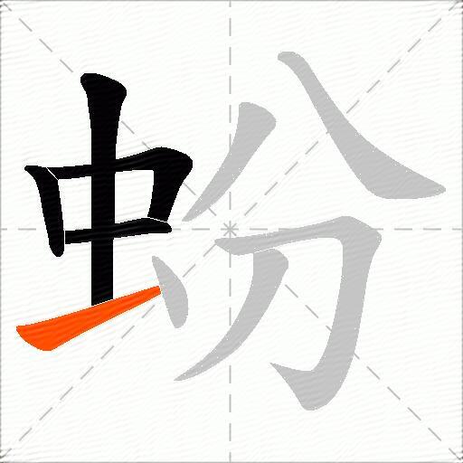 蚡