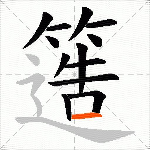 簉
