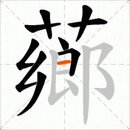 薌