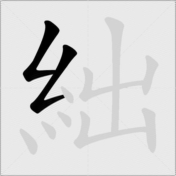 絀