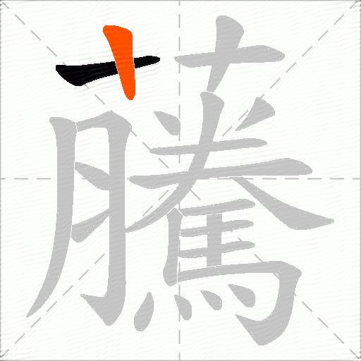 虅