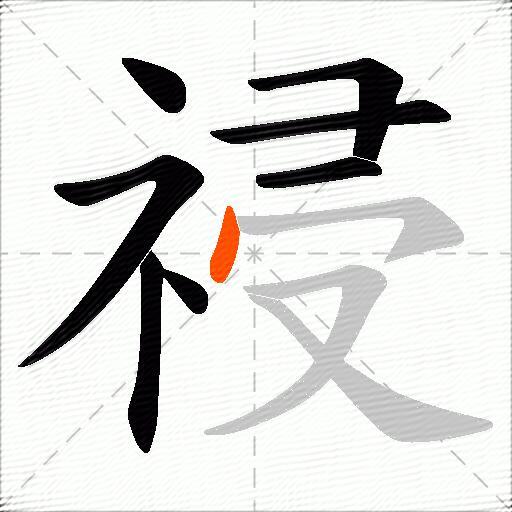 祲