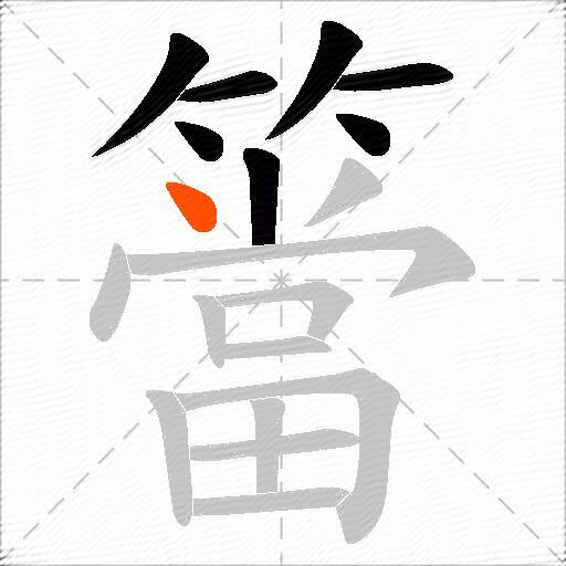 簹