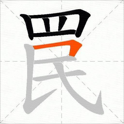 罠