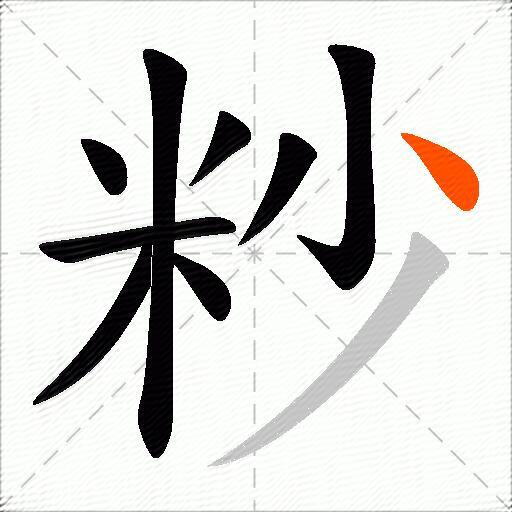 粆