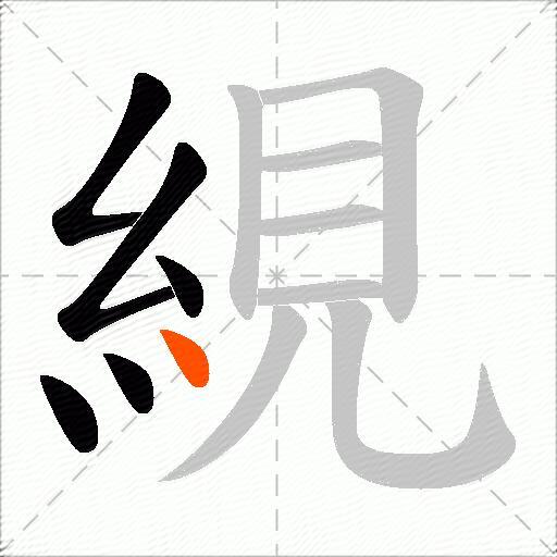 絸