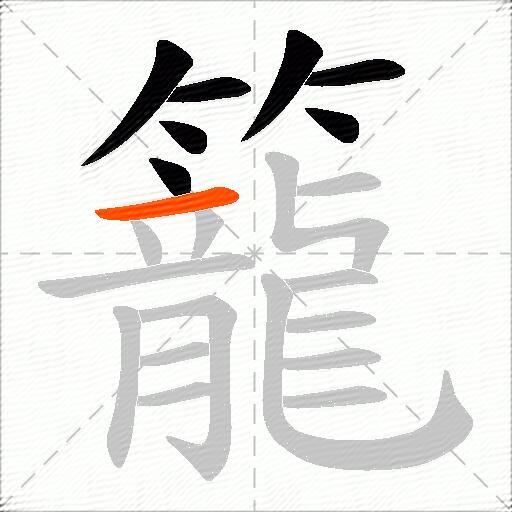 籠