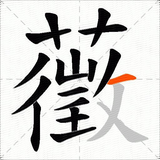 藢