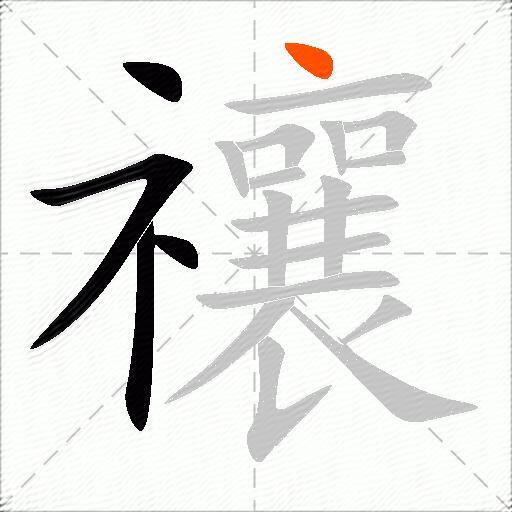 禳
