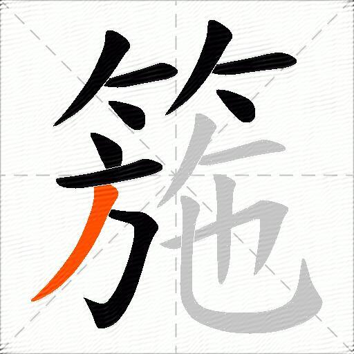 箷
