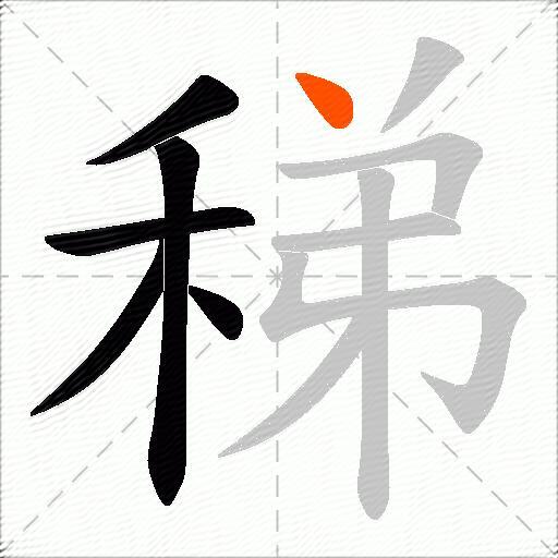 稊