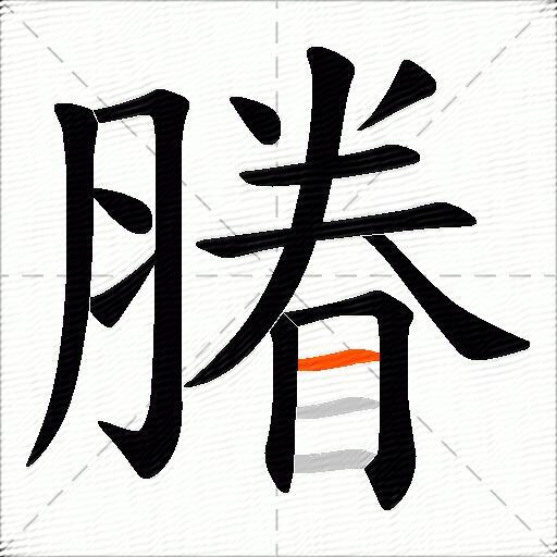 膡