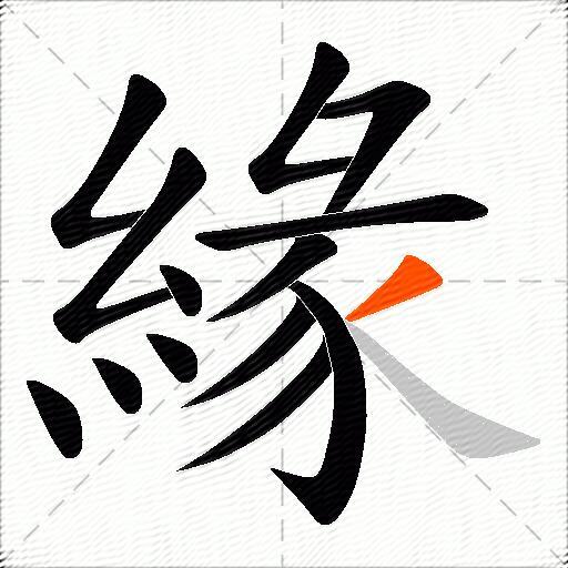 緣