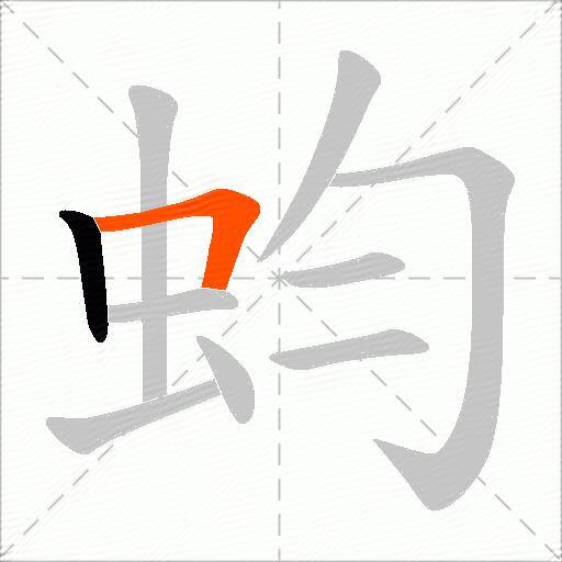 蚐