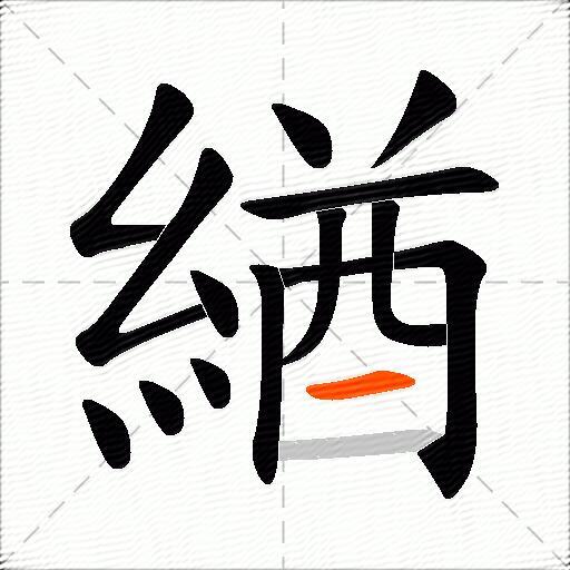 緧