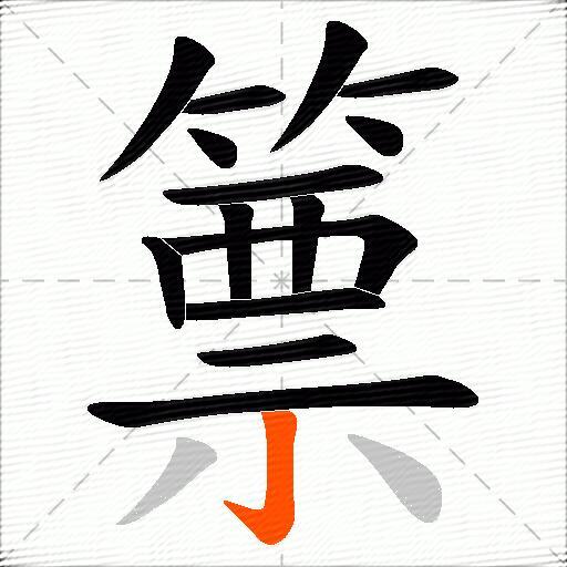篻