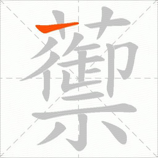 蘌