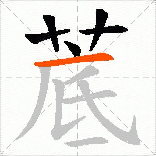 菧