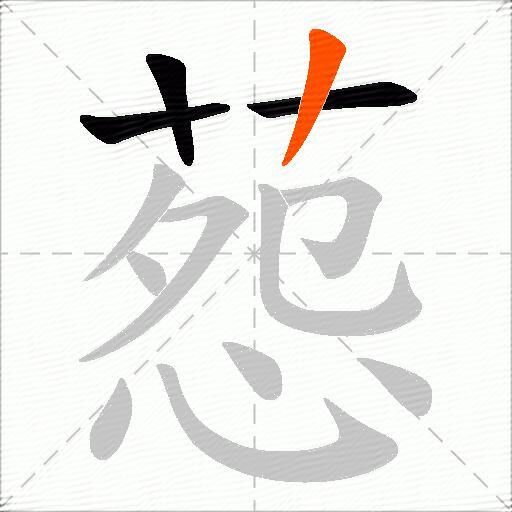 葾