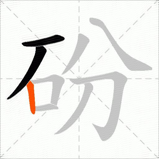 砏