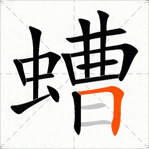 螬