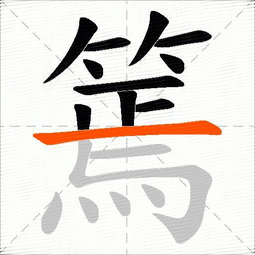 篶