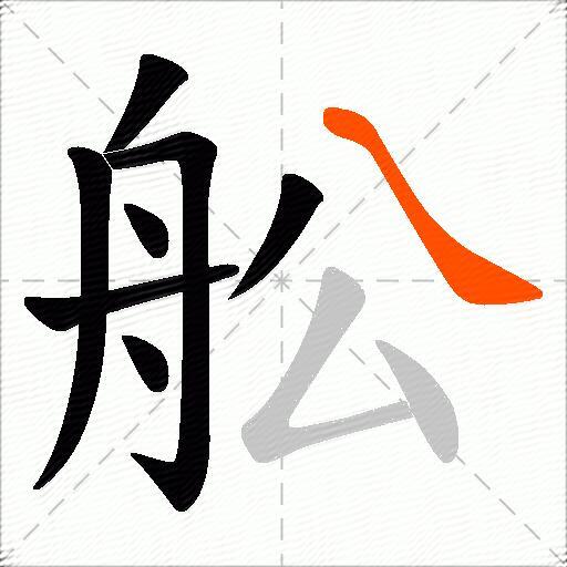 舩