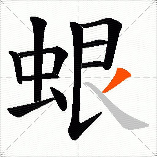 蛝