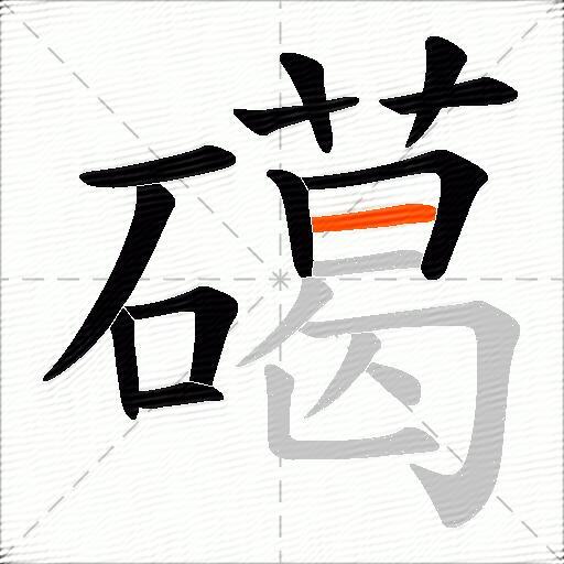 礍