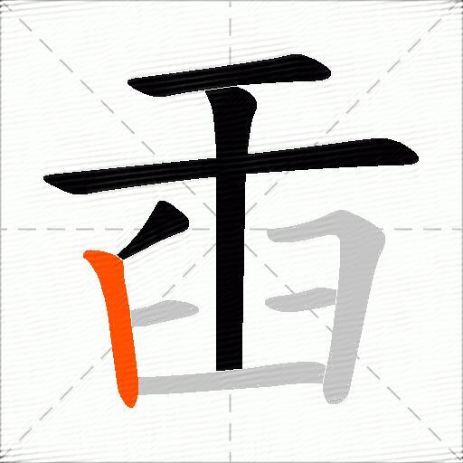 臿