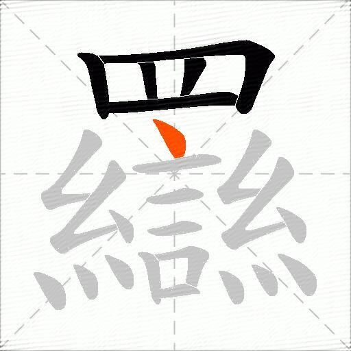 羉