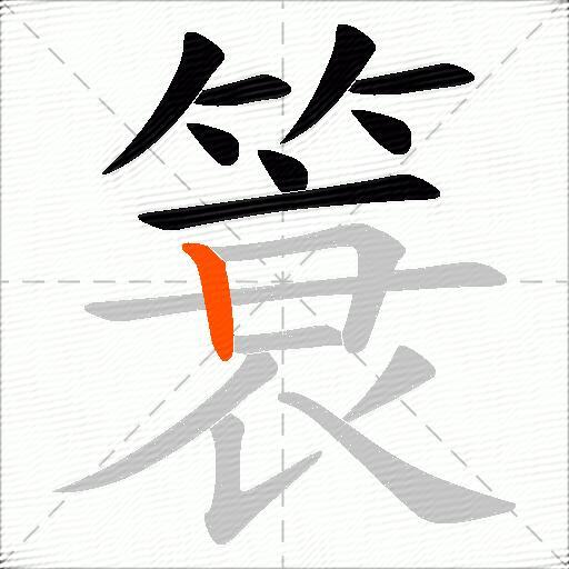 簑