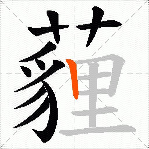 薶