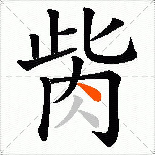 胔