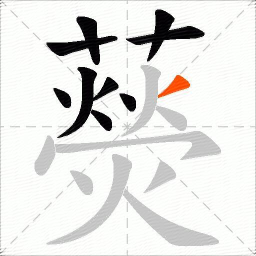 藀