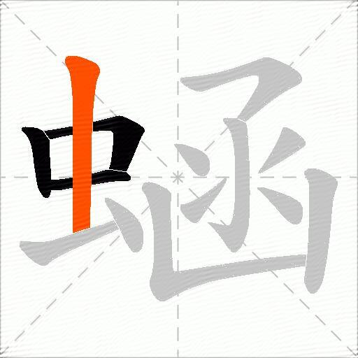 蜬