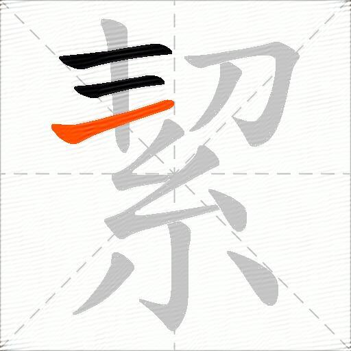 絜