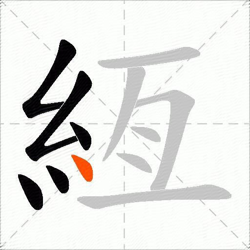 絚