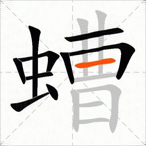 螬