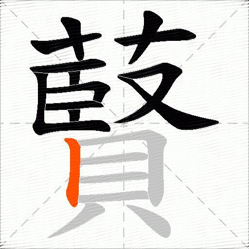 藖