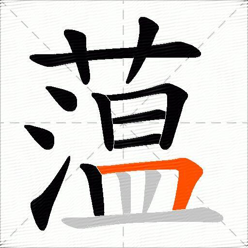 蕰