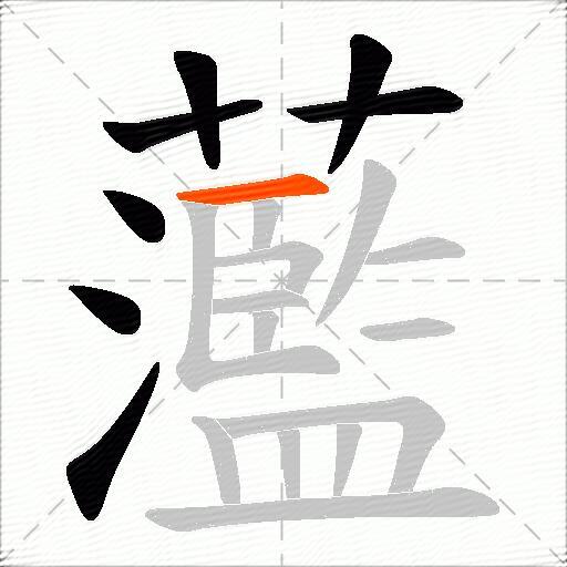 蘫