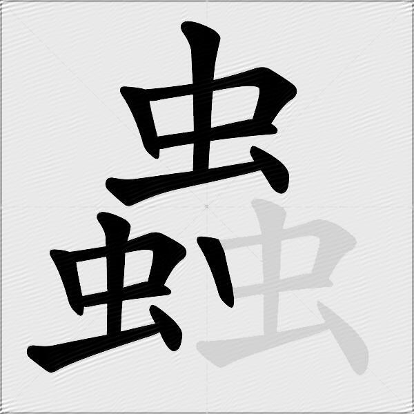 蟲