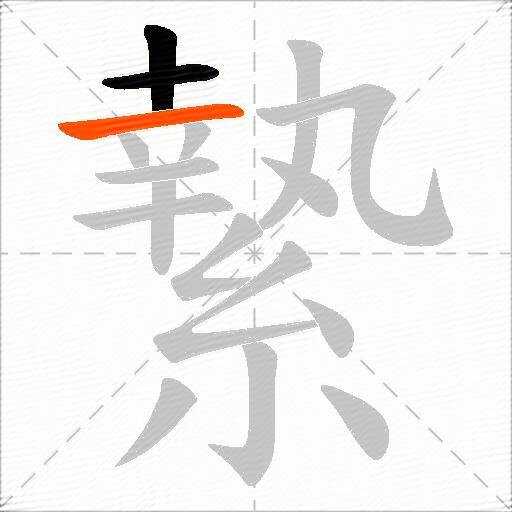 縶