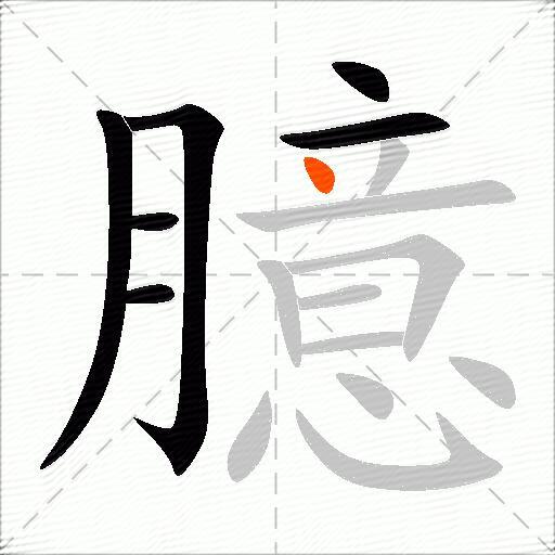 臆