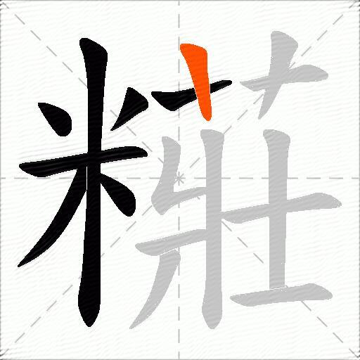 糚