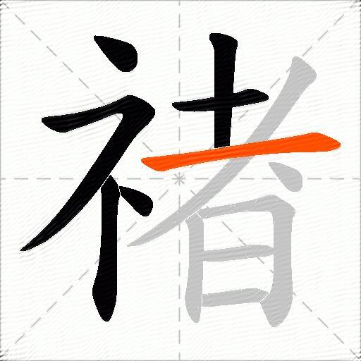 禇