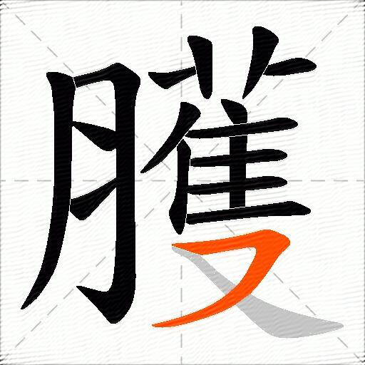 臒
