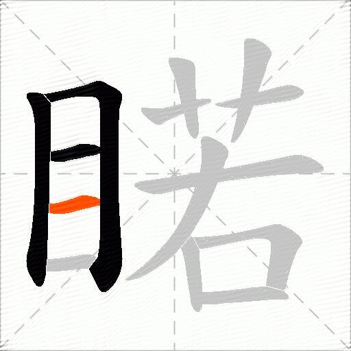 睰